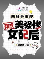 穿成美強慘女配後，我好事做盡