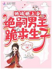 她戲精上身,絕嗣男主跪求生子 她戲精上身,絕嗣男主跪求生子