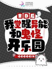 末日後我覺醒異能和鬼怪開樂園 末日後我覺醒異能和鬼怪開樂園