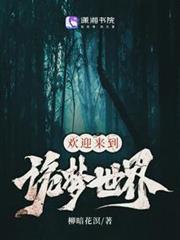 歡迎來到詭夢世界 歡迎來到詭夢世界