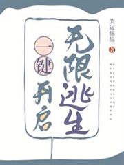 一鍵開啟無限逃生 一鍵開啟無限逃生