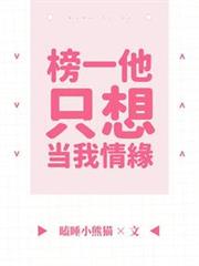 榜一他只想當我情緣 榜一他只想當我情緣