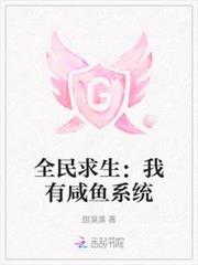 全民求生:我有鹹魚系統 全民求生:我有鹹魚系統