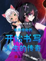 電競傳奇的開始書寫人生的傳奇 電競傳奇的開始書寫人生的傳奇