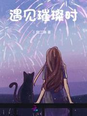 遇見璀璨時 遇見璀璨時