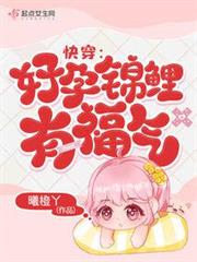 快穿:好孕錦鯉有福氣 快穿:好孕錦鯉有福氣