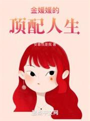 金媛媛的頂配人生 金媛媛的頂配人生