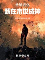 全球進化:我在末世成神 全球進化:我在末世成神