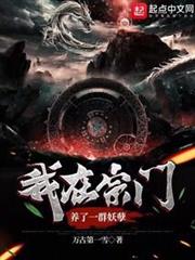 我在宗門養了一群妖孽 我在宗門養了一群妖孽