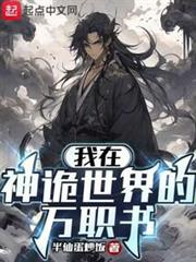 我在神詭世界的萬職書 我在神詭世界的萬職書