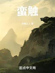 蠻觸 蠻觸