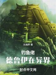 釣魚佬德魯伊在異界 釣魚佬德魯伊在異界