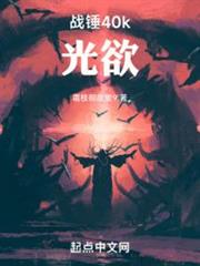 戰錘40k:光欲 戰錘40k:光欲