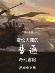 費倫大陸的普通奇幻冒險 費倫大陸的普通奇幻冒險