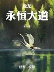 盤龍:永恆大道 盤龍:永恆大道