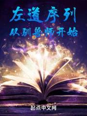 左道序列從馴獸師開始 左道序列從馴獸師開始