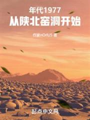 年代:從陝北窯洞開始 年代:從陝北窯洞開始