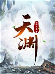 天淵 天淵