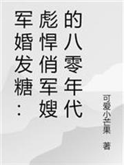 軍婚發糖:彪悍俏軍嫂的八零年代 軍婚發糖:彪悍俏軍嫂的八零年代