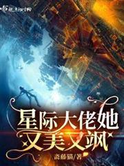 星際大佬她又美又颯 星際大佬她又美又颯