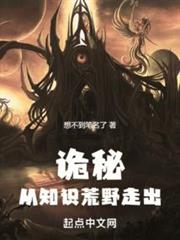 詭秘:從知識荒野走出 詭秘:從知識荒野走出