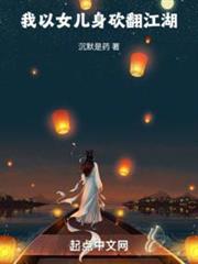 我以女兒身砍翻江湖 我以女兒身砍翻江湖