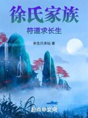 徐氏家族,符道求長生 徐氏家族,符道求長生