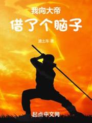 我向大帝借了個腦子 我向大帝借了個腦子