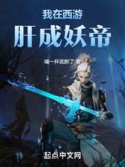 我在西遊肝成妖帝 我在西遊肝成妖帝