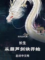長生:從葫蘆劍訣開始 長生:從葫蘆劍訣開始
