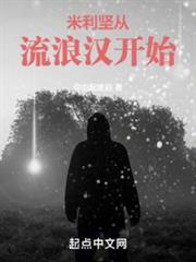 美利堅從流浪漢開始逆襲 美利堅從流浪漢開始逆襲