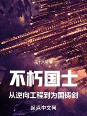 不朽國士:從逆向工程到為國鑄劍 不朽國士:從逆向工程到為國鑄劍