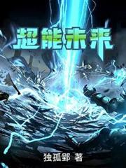 超能未來 超能未來