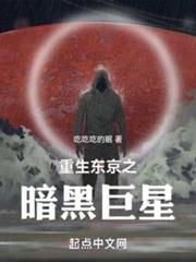 重生東京之暗黑巨星 重生東京之暗黑巨星