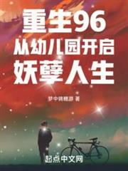重生96:從幼兒園開啟妖孽人生 重生96:從幼兒園開啟妖孽人生