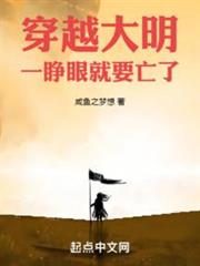 穿越大明一睜眼,就要亡了 穿越大明一睜眼,就要亡了