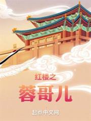 紅樓之蓉哥兒 紅樓之蓉哥兒