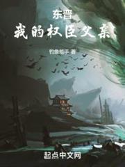東晉:我的權臣父親 東晉:我的權臣父親