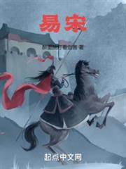 易宋 易宋