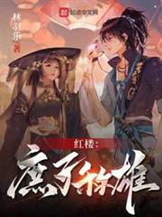 紅樓:庶子稱雄 紅樓:庶子稱雄