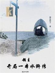 領主:開局一本水滸傳 領主:開局一本水滸傳