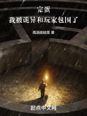 完蛋,我被詭異和玩家包圍了 完蛋,我被詭異和玩家包圍了