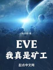EVE,我真是礦工 EVE,我真是礦工