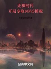 開局奪取BOSS模板 開局奪取BOSS模板