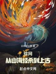 綜網:從山海經殺到上古 綜網:從山海經殺到上古