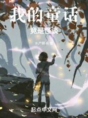 我的童話竟是怪談 我的童話竟是怪談