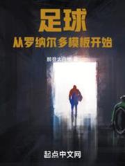 足球:從羅納爾多模板開始 足球:從羅納爾多模板開始