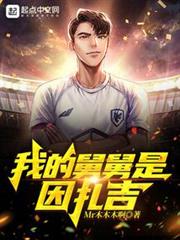我的舅舅是因扎吉 我的舅舅是因扎吉