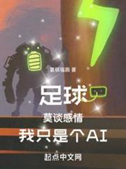 足球:莫談感情,我只是個AI 足球:莫談感情,我只是個AI