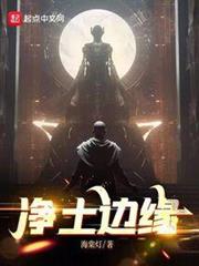 淨土邊緣 淨土邊緣